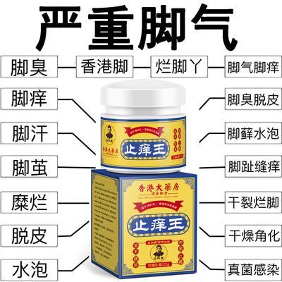 香港脚气特效去脚气止痒脱皮水泡烂脚丫脚臭脚汗脚痒足癣真菌感染