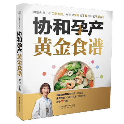 协和孕产黄金食谱(汉竹) 怀孕妈妈孕妇胎教营养餐