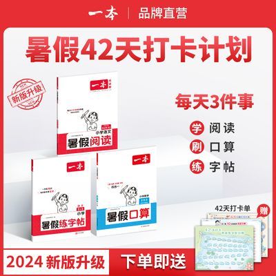 2025一本暑假专项训练阅读口算练字帖暑假衔接一升二预复习通用版【10天内发货】