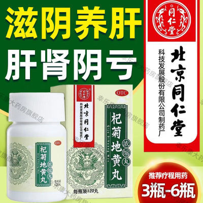 北京同仁堂杞菊地黄丸养肝补肾肝肾药熬夜模糊畏光流泪眩晕浓缩丸