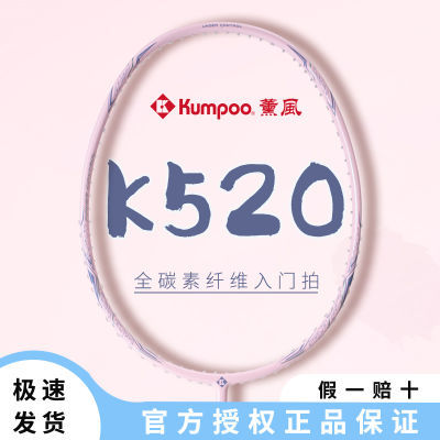 KUMPOO薰风羽毛球拍K520超轻全碳素纤维初学比赛粉色羽毛球拍正品