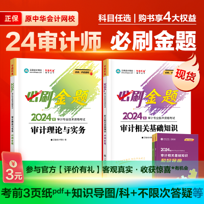 必刷金题 |正保会计网校2024注册审计师执业资格辅导书题库练习册