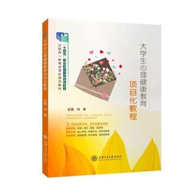 现货速发大学生心理健康教育项目化教程 刘慧9787313200426