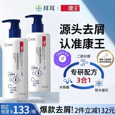 拜耳康王洗发水去屑控油止痒二硫化硒洗头膏清爽净澈460ml*2