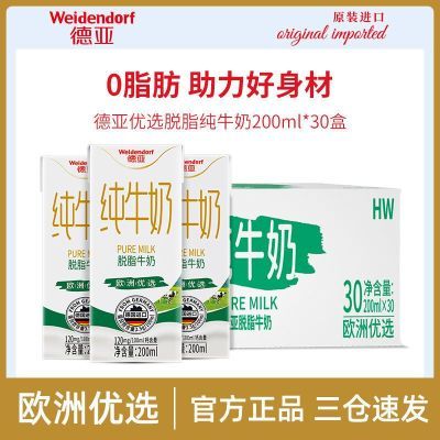 德亚欧洲优选脱脂纯牛奶早餐奶200ml*30盒德国原装进口箱