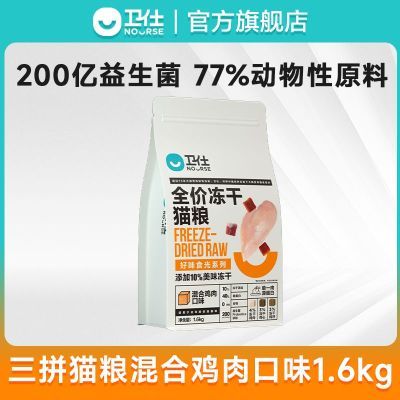 卫仕三拼猫粮1.6kg冻干全阶段幼猫粮鸡肉鸭肉天然成猫粮全价主食