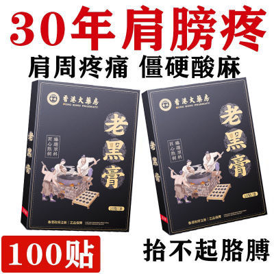 正品肩周炎黑膏药肩膀疼痛怕风怕冷僵硬抬臂困难发凉50肩肩袖损伤