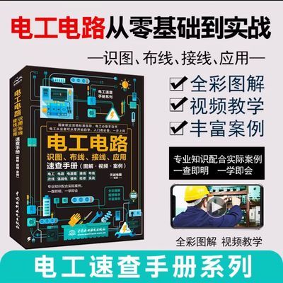 2024新版电工电路识图布线、接线、应用速查入门手册图解视频