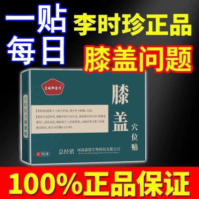 奥言李时珍膝盖穴位贴关节滑膜炎疼痛不适半月板损伤积水官方正品