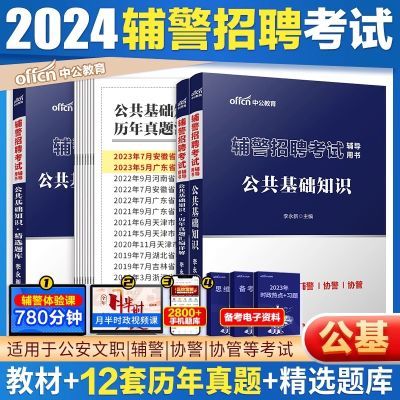 辅警2024年辅警招聘考试公共基础知识行测教材历年真题库中公教育