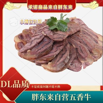 【胖东来代购】DL胖东来豆瓣五香牛肉真空包装年货节东来品质