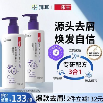 拜耳康王洗发水去屑控油止痒二硫化硒洗发液蓬松洗头膏460ml*2