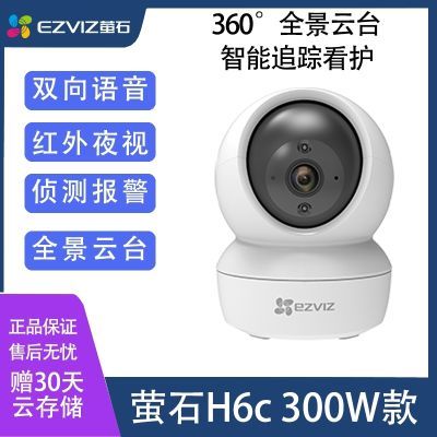 萤石H6C监控300万像素摄像头家用室内360度手机远程智能全彩夜视