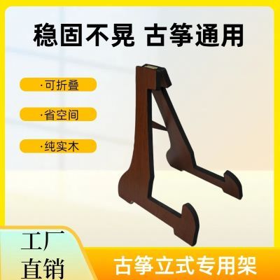 古筝立式专用放置古筝架三角站立字架收纳架子展示架通用静音高级