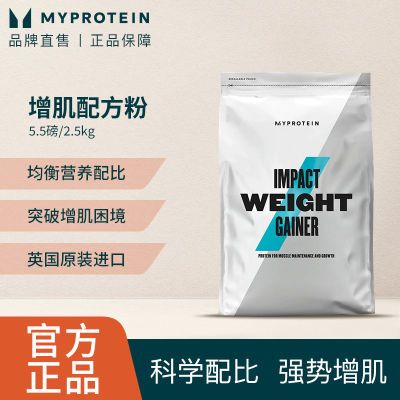 myprotein己能 5.5磅增肌配方粉2500g高碳水瘦人增肌增重健身粉