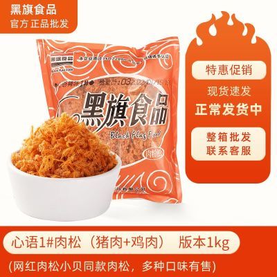 黑旗肉松心语原味辣味肉松小贝寿司专用食材商用家庭烘焙原料袋装