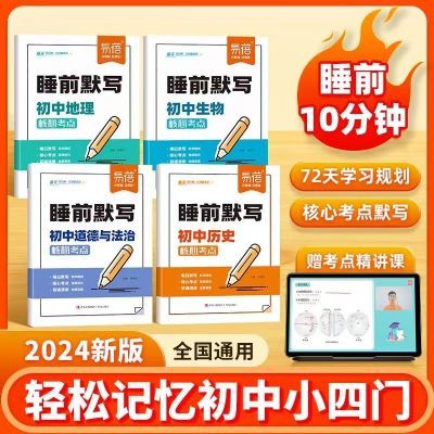 【4本】小四门睡前默写生物地理历史道法每日默写小单家庭教育