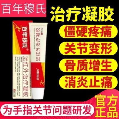 【正品保证】百年穆氏远红外治疗凝胶手指关节医用疼痛止痛僵硬