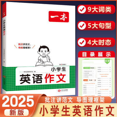 2025版一本小学英语作文 三四五六年上下册级3456小学通用人教版