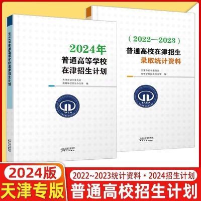 2024年普通高校在津招生计划+2022-2023高校在津招