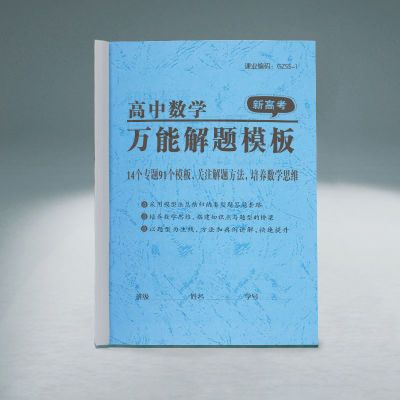 高中数学万能解题模板解题方法高中数学思维解题技巧