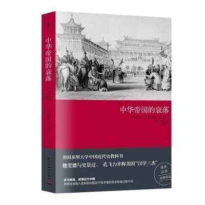 中华帝国的衰落(2019新版) 魏斐德著   王朝循环历史知识读物暑假