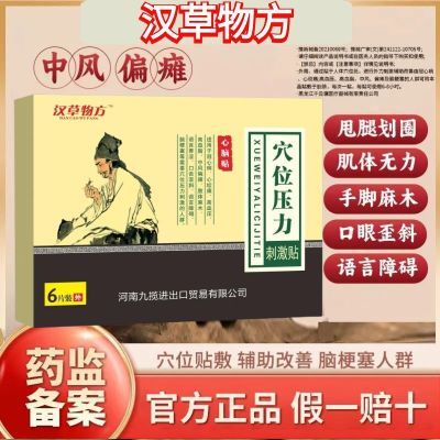 官方正品汉方物草正版医用正品中风偏瘫穴位贴中风贴心脑贴正品