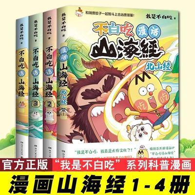 正版不白吃漫画山海经12345东山经美食漫画科普知识达人吃货神话