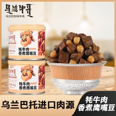 牦牛肉香煮鹰嘴豆85g/罐高蛋白0添加蔗糖健康食品零食罐装即食