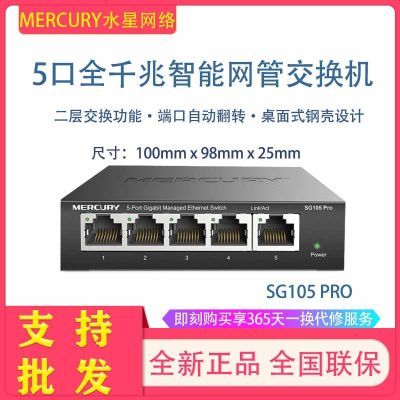 水星 SG105Pro千兆5口8口SG108Pro智能二层网管交换机WEB管理VLAN