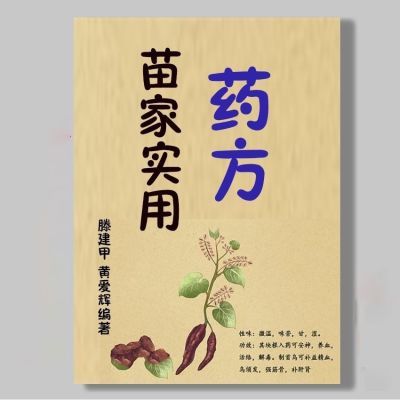 苗家实用药方 苗族-民族医学-药方-汇编  中医古籍出版社