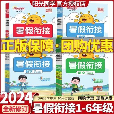 阳光同学暑假衔接一升二升三升四升五升六年级语文数学英语作业本