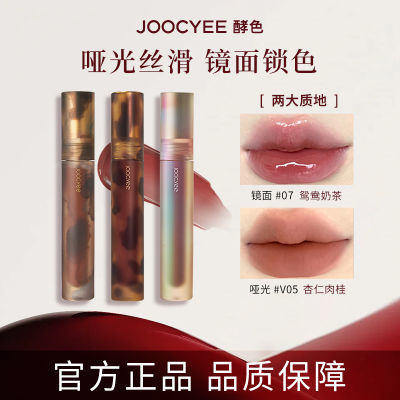 【开学季】Joocyee酵色唇釉贝壳镜光琥珀哑光复古雾面唇釉