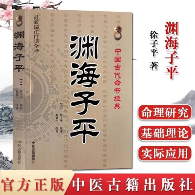 渊海子平原版书白话全译术数命理著作八字命理入门