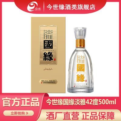 今世缘 国缘淡雅42度500ml*1瓶 浓香型白酒 纯粮正品高档送礼