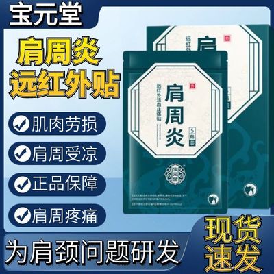 宝元堂】肩周炎远红外活血止痛贴肩周炎关节劳损僵硬不适酸麻胀痛