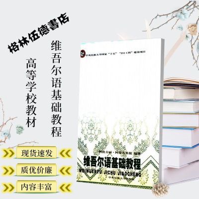 维吾尔语基础教程 用中文自学维语  阿孜古丽 中央民族大学【10月31日发完】