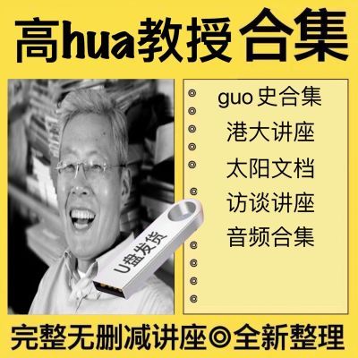 高教授课程讲座视频合集U盘演讲名家全集音频优盘