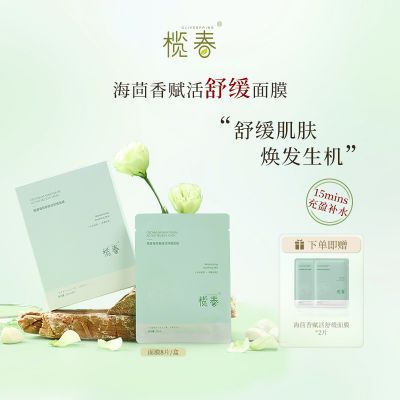 榄春OLIVESPRING海茴香赋活舒缓便携补水保湿面膜舒适