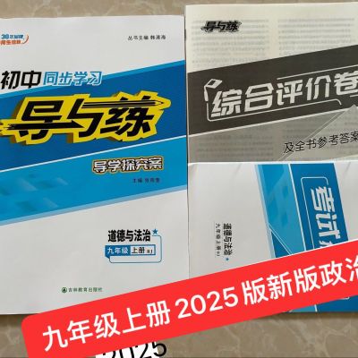 2025版 初中同步练习导与练 九年级道德与法治上册人教版RJ必刷题