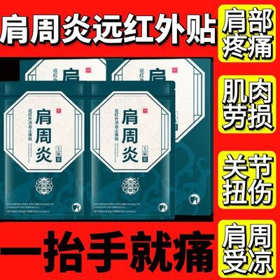 配件宝元堂肩周炎远红外活血止痛贴改善肩周关节