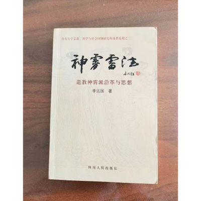 神霄雷法:道教神霄派沿革与思想(李远国 著) 四川人民出版社