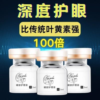 花园之吻眼部营养液护眼抗疲劳清洁滋润舒缓眼睛一瓶装3ml