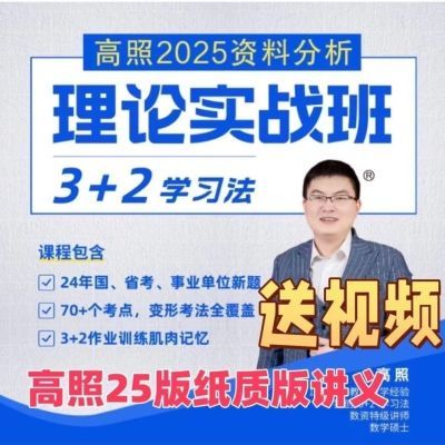 现货高照2025资料分析理论实战班(公考资料分析3+2学习法