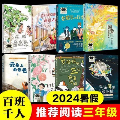 2024年百班千人暑假三年级全套阅读推荐奶奶的玫瑰园明里的小椅子