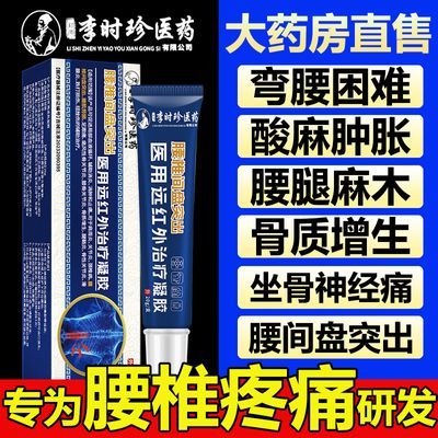 李时珍腰痛冷敷凝胶腰间盘突出腰肌劳损酸麻疼痛消炎消肿腰椎痛