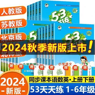 2024版53天天练一二三四五六年级上下册语文数学英语人教苏教北师