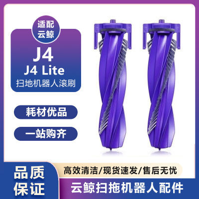 适用云鲸J4/J4 Lite/逍遥001扫地机新滚刷主刷罩零缠绕清洁液配件