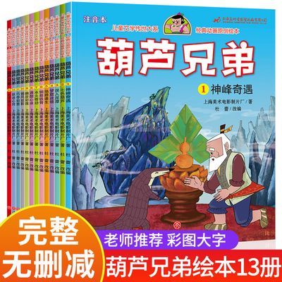 葫芦兄弟绘本全集13册注音版金刚葫芦兄弟葫芦娃图画故事儿童漫画