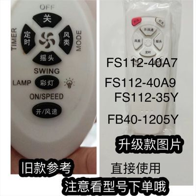 华生落地扇FS112-40A7/FS112-40A9 遥控器上海华生落地扇遥控器